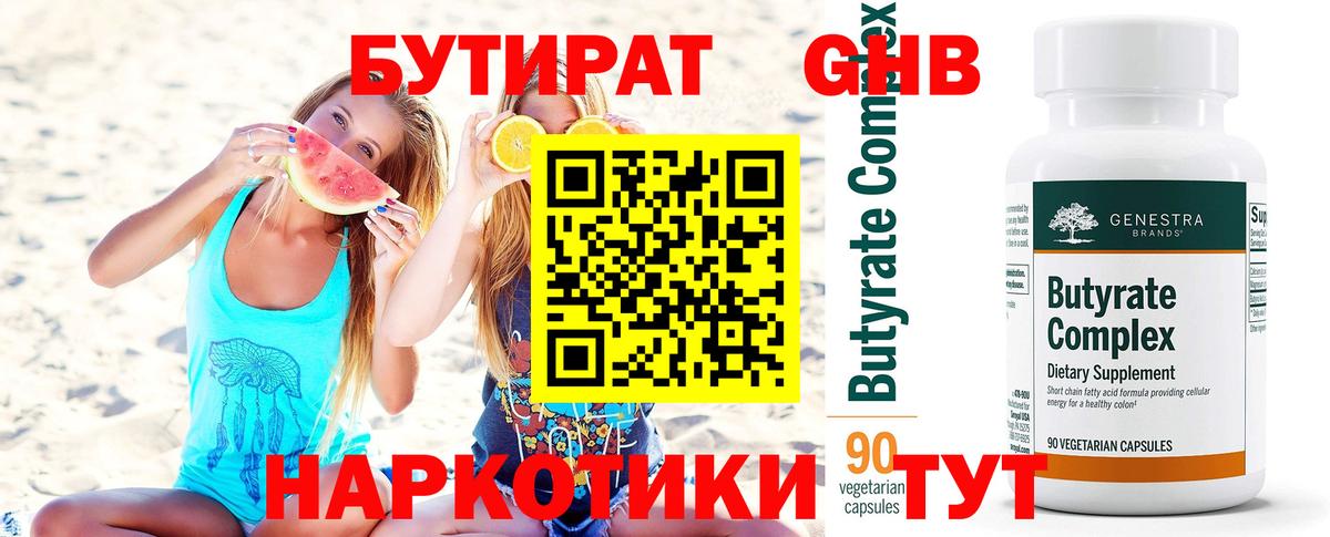 БУТИРАТ 99%  Вход с VPN  Бутират  Сосновый Бор 