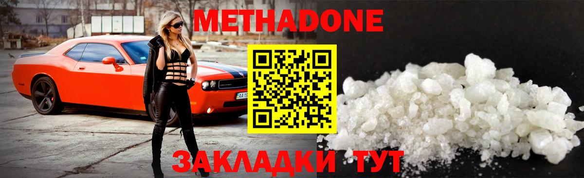 Метадон methadone Сосновый Бор